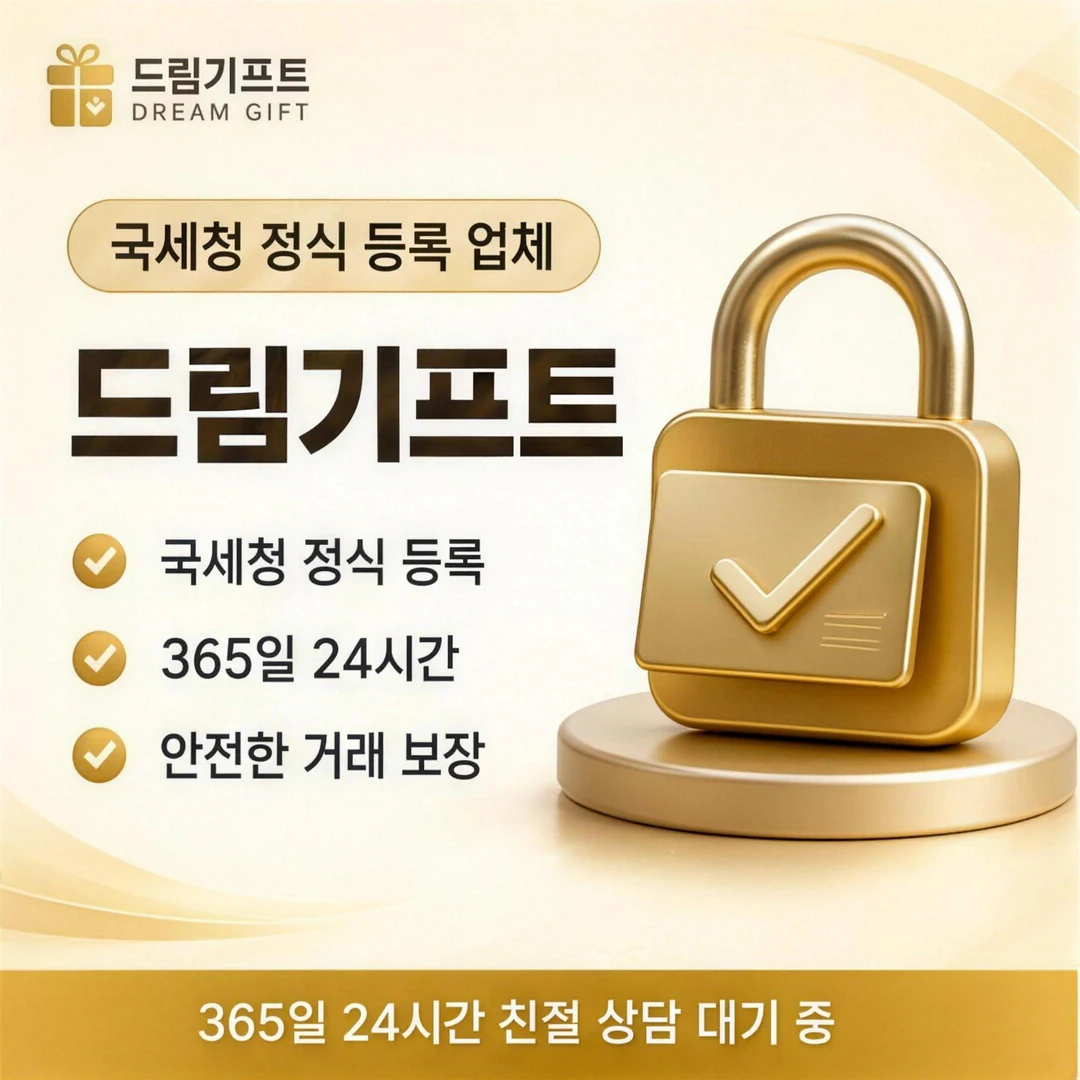 안전한카드깡업체 드림기프트