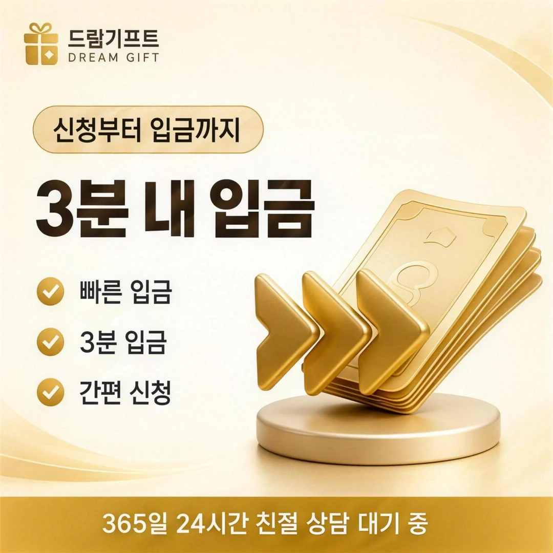 카드깡업체수수료 드림기프트